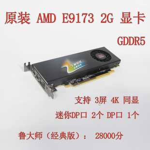 AMD E9173 2G GDDR5 独立显卡 miniDP/DP多屏三屏 半高4K游戏