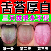 100%拔裉舌苔厚白厚黄腻调理脾胃除口臭，口苦口干去湿气特效