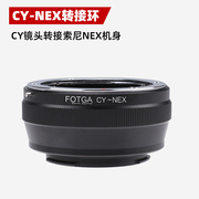 FOTGA镜头转接环CY-NEX适用于雅西卡蔡司CY镜头转索尼NEX微单相机