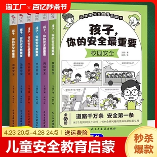 抖音同款孩子你的安全最重要全套6册儿童，安全教育启蒙漫画书生命法律校园，居家外出网络安全小学生安全教育自我保护科普畅销书