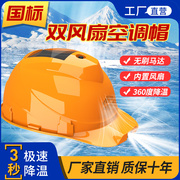 太阳能风扇安全帽工地头盔，内置电风扇usb，充电空调帽夏季降温神器
