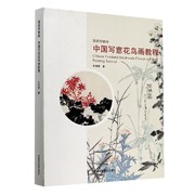 中国写意花鸟画教程，(国美好教材，)博库网