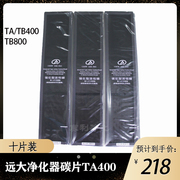 适配远大空气净化机TA/TB400TB800活性炭碳片净化器滤芯滤网 10片