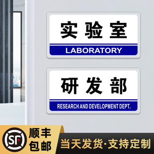 实验室门牌亚克力企业单位研发设计部办公室标识牌，定制技术生产部门，挂牌提示标示标牌公司科室牌子标志贴