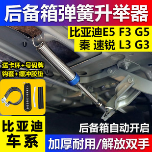 比亚迪E5 F3 秦PRO速锐G5 L3 G3 E3后备箱弹簧尾门可调自动升举器