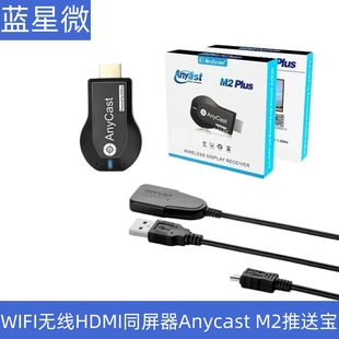 wifi无线hdmi同屏器anycastm2推送宝miracast手机电视投影传输器