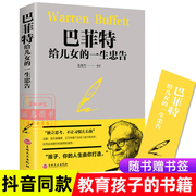 巴菲特给儿女一生的忠告世界经典家庭教育正版书籍，犹太人教子的智慧给女儿年轻人，的一封信枕边书抖音心灵励志成功书籍