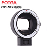 fotgaeos-nex自动对焦转接环适用于佳能ef镜头，转接索尼e口机身