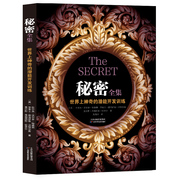 秘密全集:世界上神奇的潜能开发训练正版书籍