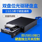 机箱硬盘盒双盘位光驱硬盘抽取盒2.5/3.5硬盘架支架usb