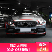 奔驰C级C200L改装C63 AMG大包围C260L前杠叶子板C300L改装63套件