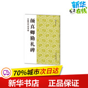 颜真卿勤礼碑/中国古代法书选 魏文源编 著 魏文源 编 书法/篆刻/字帖书籍艺术 新华书店正版图书籍 江苏美术出版社