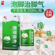 贵州神奇 珊瑚癣净杀菌止痒脚癣手癣灰指甲癣脚气药泡脚水