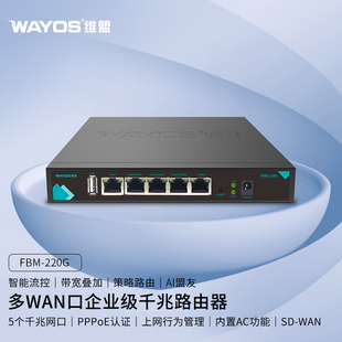 WAYOS维盟FBM-220G多WAN口智能QOS上网行为管理PPPOE认证AC控制器无线AP管理出租屋酒店商用企业级千兆路由器