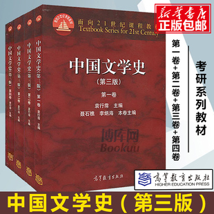 中国文学史袁行霈第三3版一二三四卷全套，四本面向21世纪课程，教材书籍文学史考研教材辅导书正版