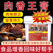 肉香王调味料商用卤菜卤肉，卤味增香膏，馅料熟食增香肉宝王香精