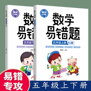 新版 黄冈升级版 五年级上下册数学易错题必刷题人教版小学应用题计算题 暑假思维强化训练题专项同步练习册举一反三应用题计