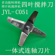 九阳多功能料理机搅拌机榨汁机，带轴四叶片头jyl-c051