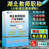 2024年湖北语文数学小学教师职称考试教育基础知识教育知识，能力与综合素质非教材考试书，非视频课程章节练习模拟试卷历年真题库