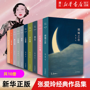张爱玲的小说全集套10册 新华正版