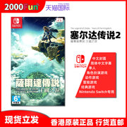 香港直邮 任天堂NS卡带 中文 塞尔达传说2 王国之泪 Nintendo Switch 游戏 