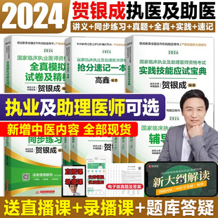 当当网 贺银成执业医师2024 贺银成全真模拟卷临床执业助理医师资格考试辅导讲义押题历年真题二试实践技能笔试人卫职业医师执医