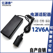 220V转12V6A车载冰箱电源适配器点烟头72W充气泵水泵电源转换器