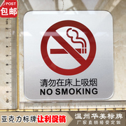 请勿在床上吸烟禁止吸烟亚克力，标牌严禁吸烟提示牌墙贴