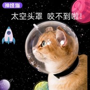 猫头套防咬咬防舔洗澡剪指甲神器猫咪太空，头罩项圈宠物伊丽莎白圈