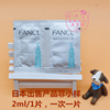  日本FANCL无添加 纳米净化速净卸妆油/卸妆液 旅行装/便携装
