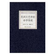 民间文艺学的诗学传统 郝苏民 中国现当代诗歌 书籍
