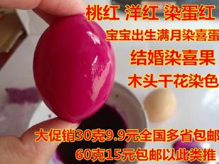 染红鸡蛋食用喜庆 染料满月红蛋粉色颜色红色染色剂环保红绿色素