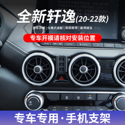 20-22款日产轩逸专车专用手机车载支架卡扣式底座导航支撑