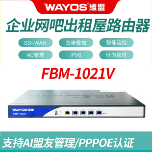 维盟fbm1021v1051106110661068108825002800千兆上网行为，管理企业路由器网吧出租屋商场公司光口万兆