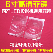 高清LED投影机DIY配件 国产LED投影仪通用6寸菲镜 环距0.1毫米