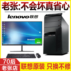 联想电脑台式机办公家用台式电脑全套整i3i5i7游戏型主机箱高配小