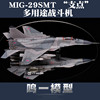 小号手军事拼装模型飞机1 72俄罗斯米格MIG-29SMT支点战斗机01676