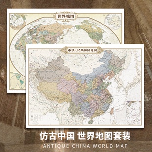 赠3M胶贴2024中国地图仿古版中国世界地图 羊皮卷色仿古世界地图装饰画 中华人民共和国地图 书房挂图壁画 地图贴墙 正版