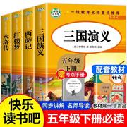 四大名著小学生版全套原著正版青少年五六小学 西游记水浒传红楼梦三国演义儿童 快乐读书吧五年级下册课外书阅读书籍