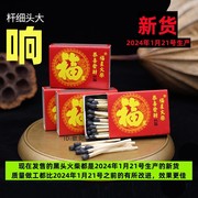 火柴福星福字黑色，大头黑头火柴洋火玩具，用品特别制造