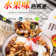 俄罗斯水果麦片代餐免煮即食，谷物麦片营养，美味水果坚果混合燕麦片