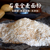 石磨全麦面粉含麦麸5斤农家，全麦面包粉全麦粉非高筋小麦粉馒头粉