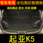2019款起亚k5全包围后备箱，垫11-18款起亚k5改装专用汽车尾箱垫子