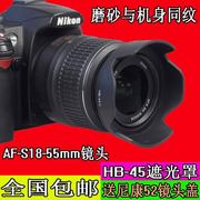 适用尼康hb-45Ⅱd3200d3100d5100d5200相机18-551代镜头遮光罩