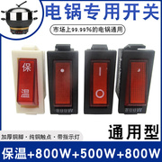 电锅专用开关 多功能电热锅多用锅电炒锅船形按钮通用型 500W800W