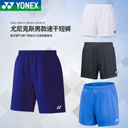yonex尤尼克斯羽毛球服短裤，男速干透气运动裤120097比赛训练