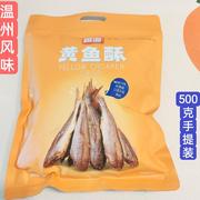温州特产香海黄鱼酥原味500克酥脆小黄鱼干零食伴手