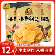 刺猬阿甘小米锅巴90g*3包网红怀旧儿时小零食小吃办公室休闲食品