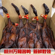 生鲜散装杭州特产万隆酱鸭无爪鸭700g整只新鲜酱板鸭2只