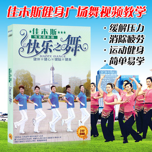 佳木斯健身操光盘快乐之舞步，有氧中老年广场，舞教学视频碟片2dvd